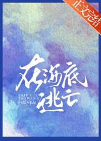 海底逃亡的电影