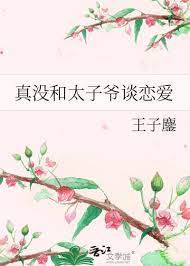 太子和太子爷有什么区别