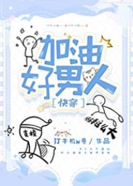 加油好男人快穿打字机n号