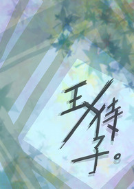 王与我韩剧在线看