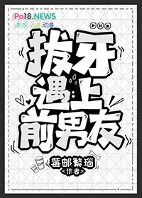 拔牙遇见前男友知乎