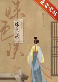 姝色误 txt