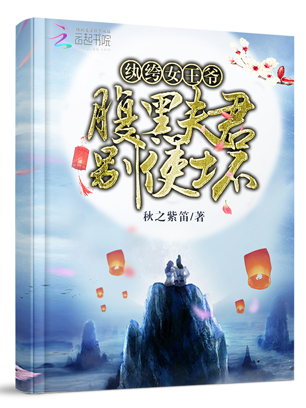 纨绔女王爷：腹黑夫君别使坏