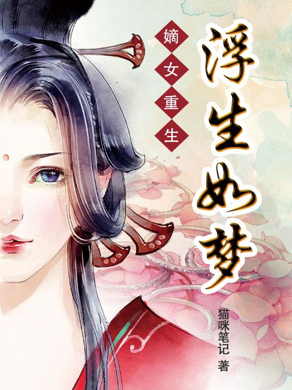 嫡生女重生记