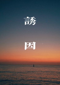 诱因的近义词
