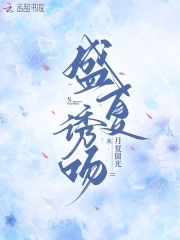 盛夏诱吻