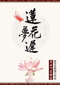 莲花梦迟高辣