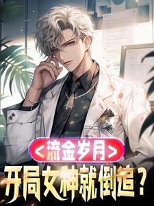 流金岁月：开局女神就倒追？