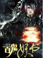 百鬼妖书