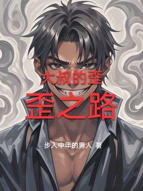 大叔的歪歪之路