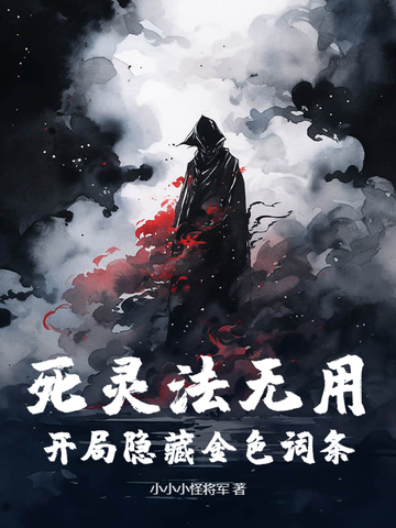 死灵法无用？开局隐藏金色词条！