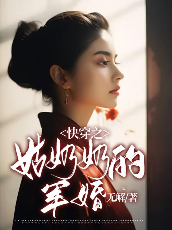 姑奶奶的军婚
