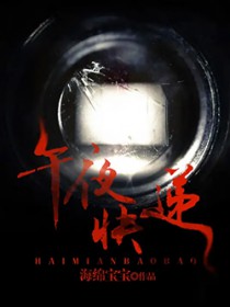 午夜快递