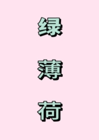绿薄荷（1V1强制）