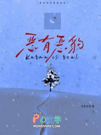 恶有恶豹