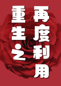 重生之再度利用GL(纯百NP)作者:我怀疑你这里有问题