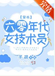 六零年代女技术员[穿书]下载