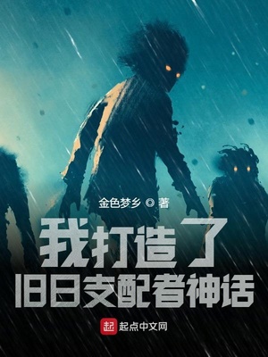 我打造了旧日支配者神话阅读