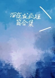 病娇脑洞