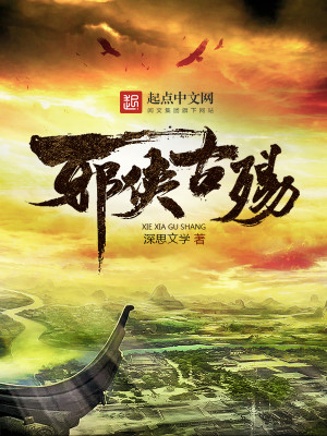邪侠古殇 小说
