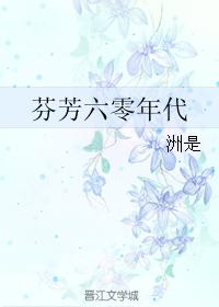芬芳六零年代全文无防盗免费阅读