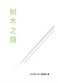 树木之王
