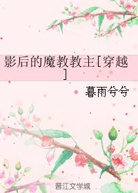 影后的魔教教主小说免费阅读