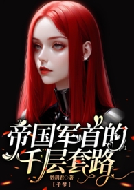 帝国军首的千层套路小说