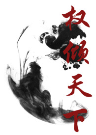 古言小说中权倾天下的丞相