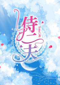 不侍二夫是什么意思