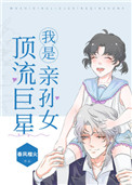 我是顶流巨星亲孙女免费百度网盘