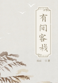 与有间客栈类似的小说