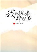 徒弟们和郭德纲的那些事