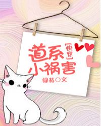 《道系小祸害》
