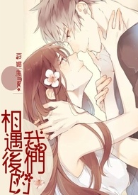 相遇以后的我们