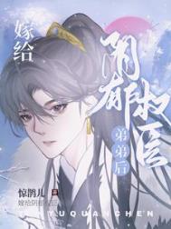嫁给阴郁权臣弟弟笔趣阁