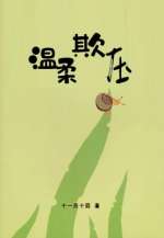 温柔妻子的背叛王璐