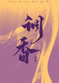 调香师致命温柔